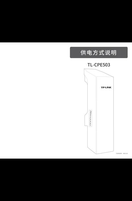 TP-LINK TL-CPE503 V1.0供电方式说明
